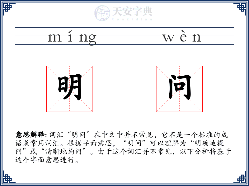 明问
