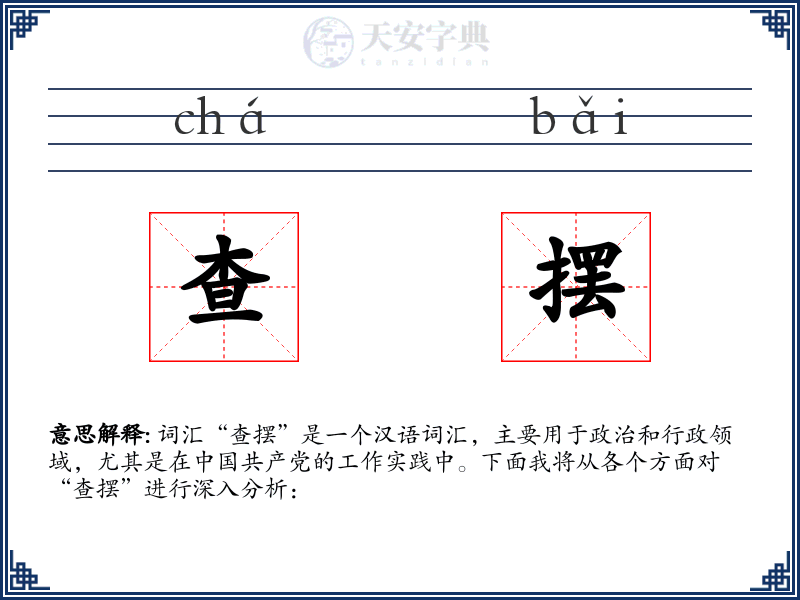 查摆