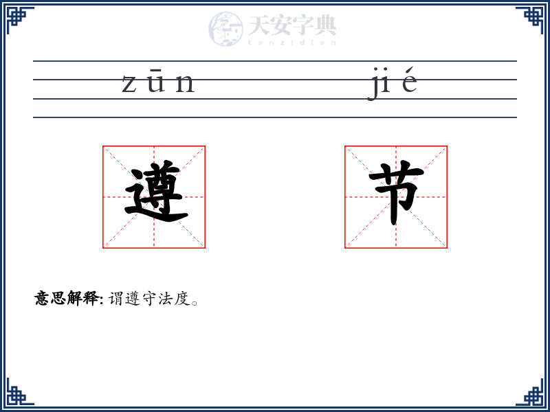 遵节