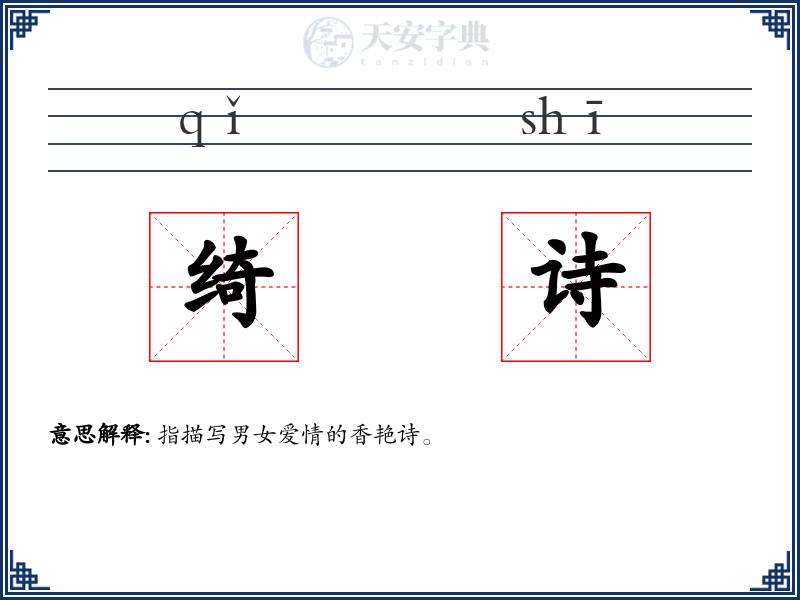 绮诗