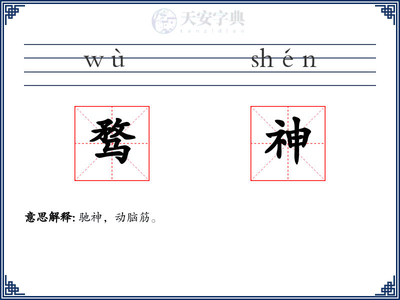 骛神