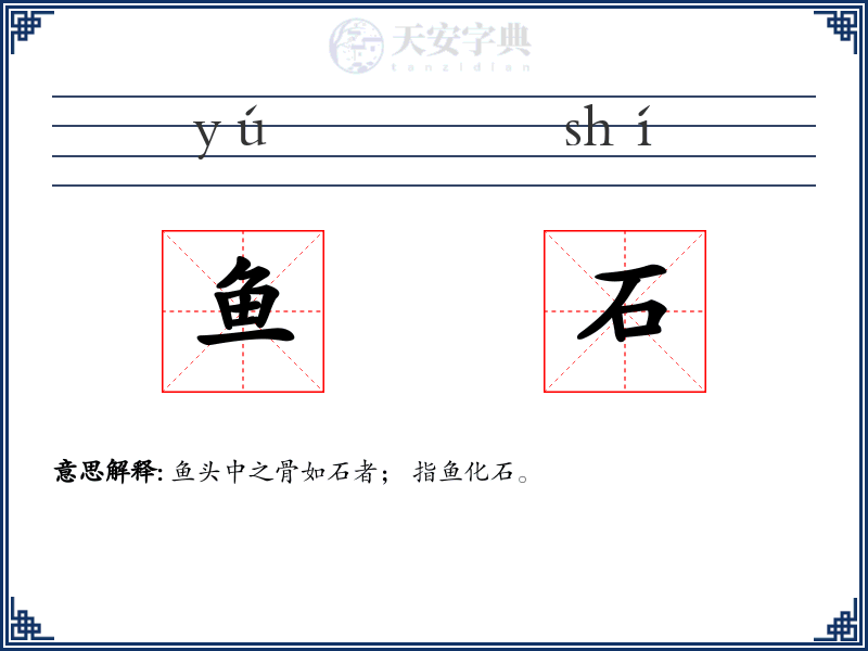 鱼石