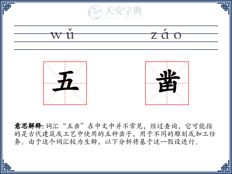 五凿