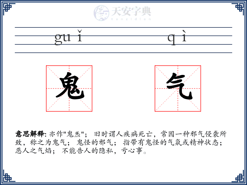 鬼气