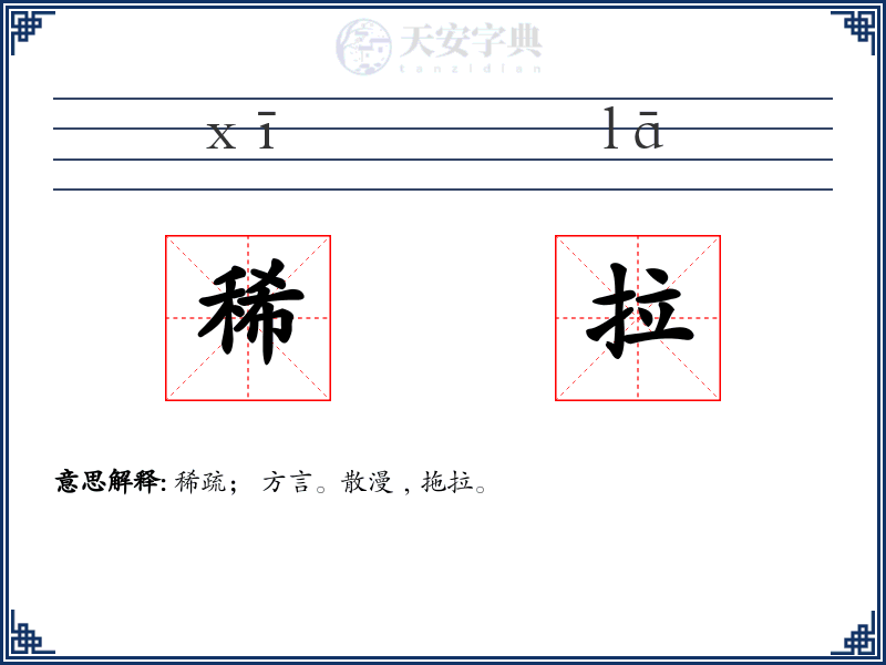 稀拉