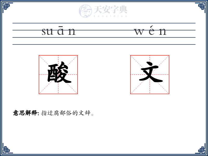 酸文