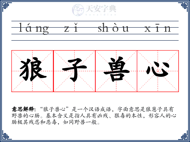 狼子兽心