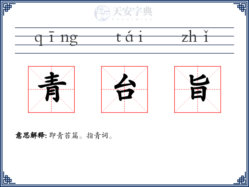 青台旨