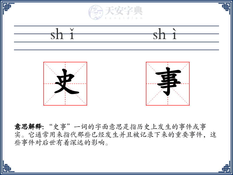 史事