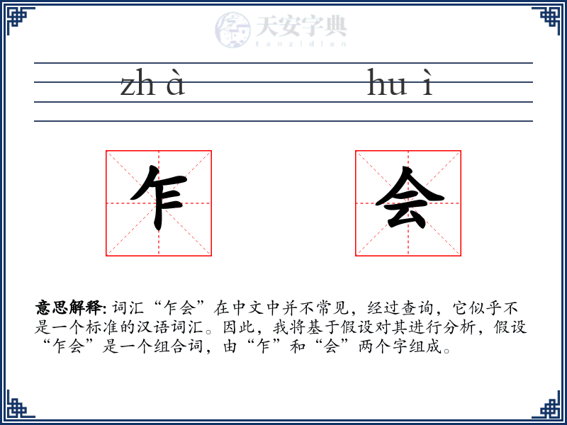 乍会