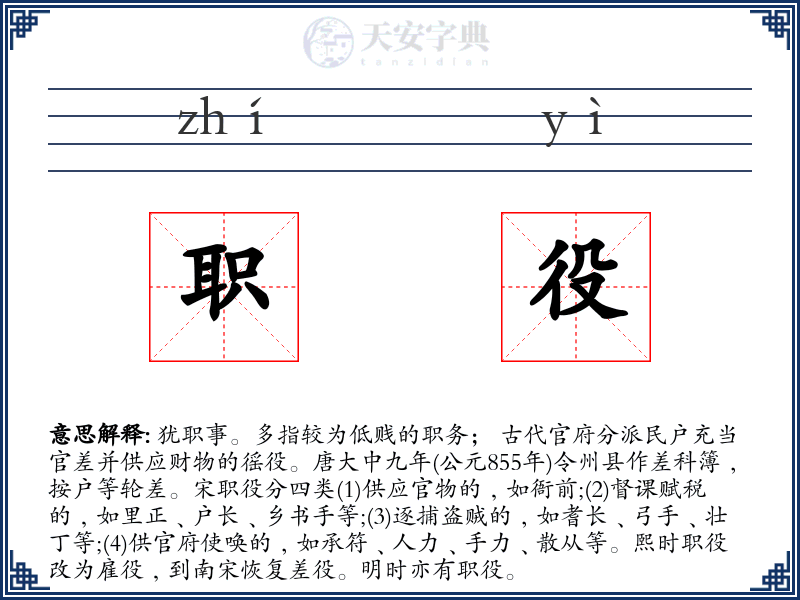 职役