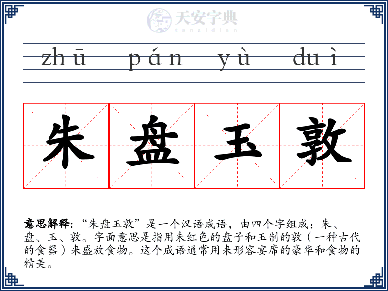 朱盘玉敦