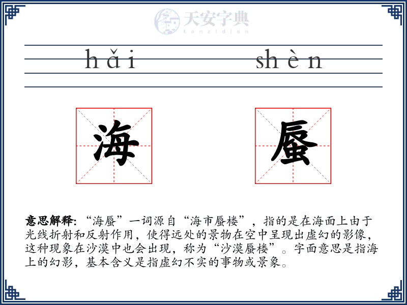 海蜃