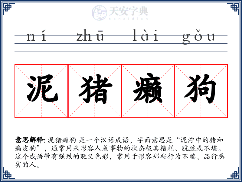 泥猪癞狗