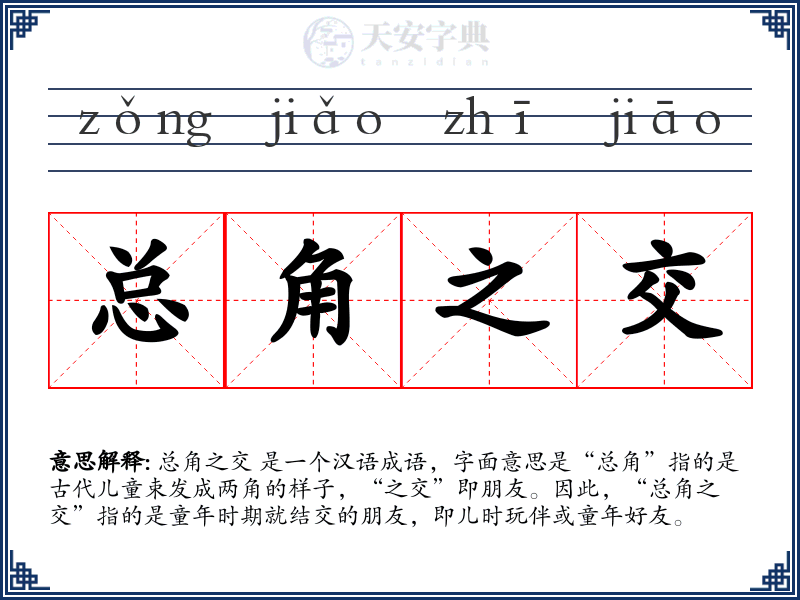 总角之交