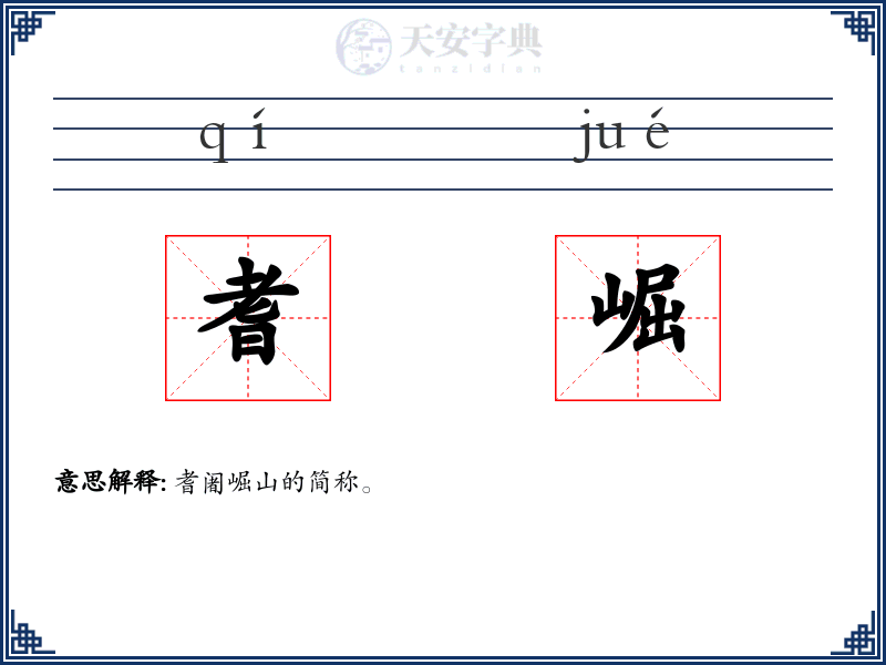 耆崛