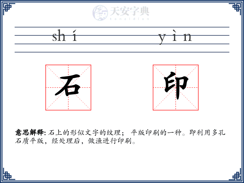 石印