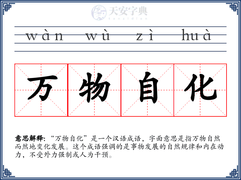 万物自化