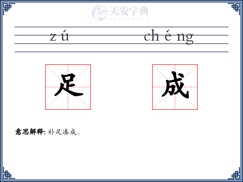 足成