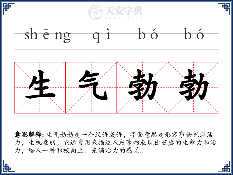 生气勃勃