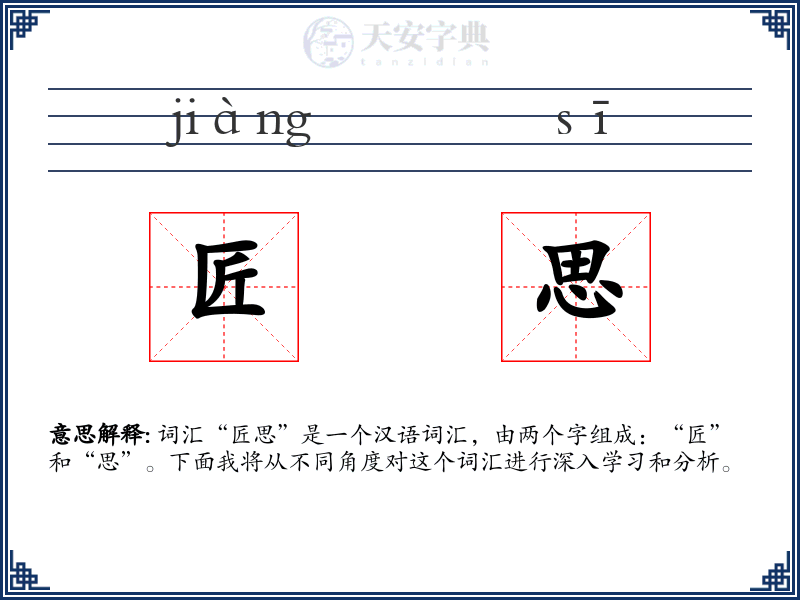 匠思