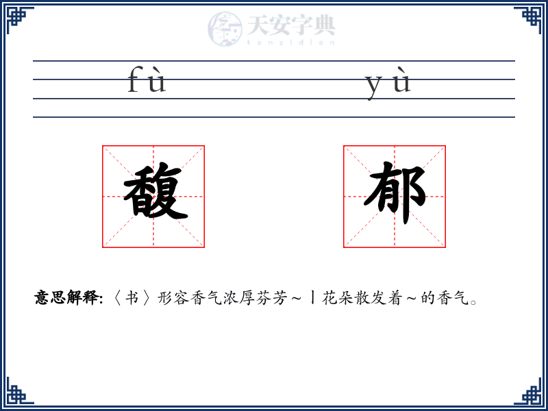 馥郁