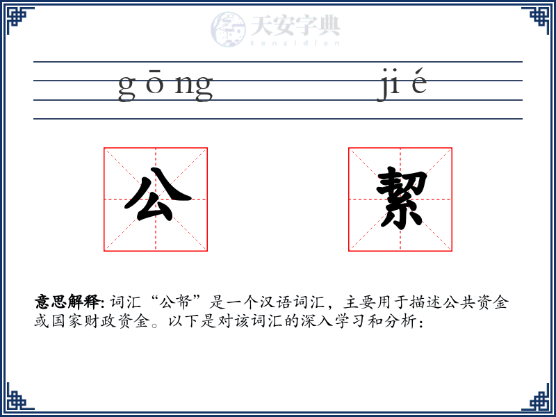 公絜