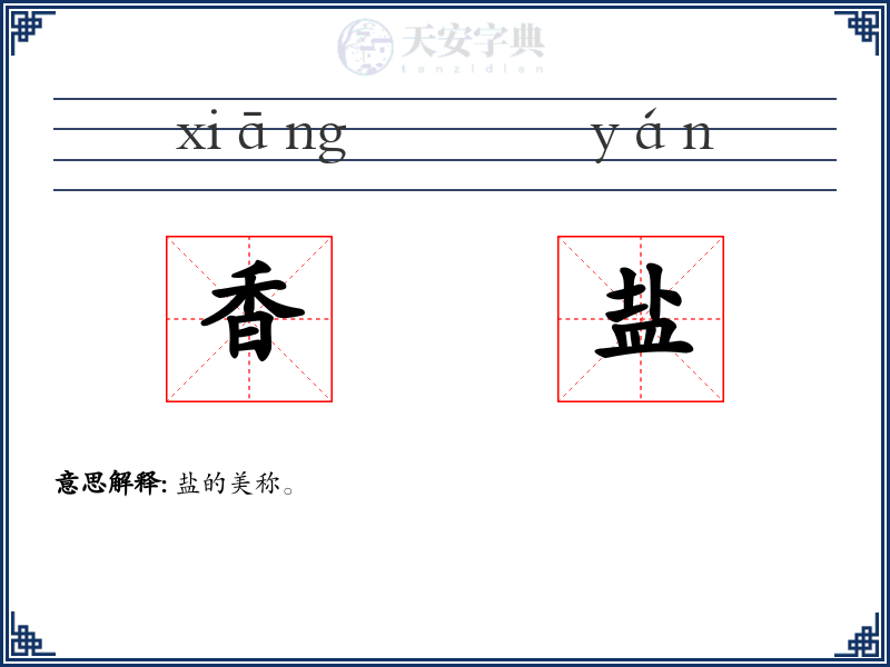 香盐