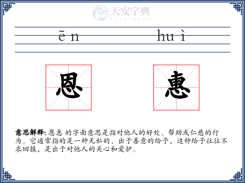 恩惠