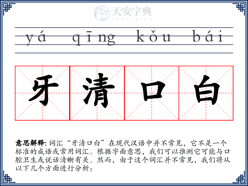 牙清口白