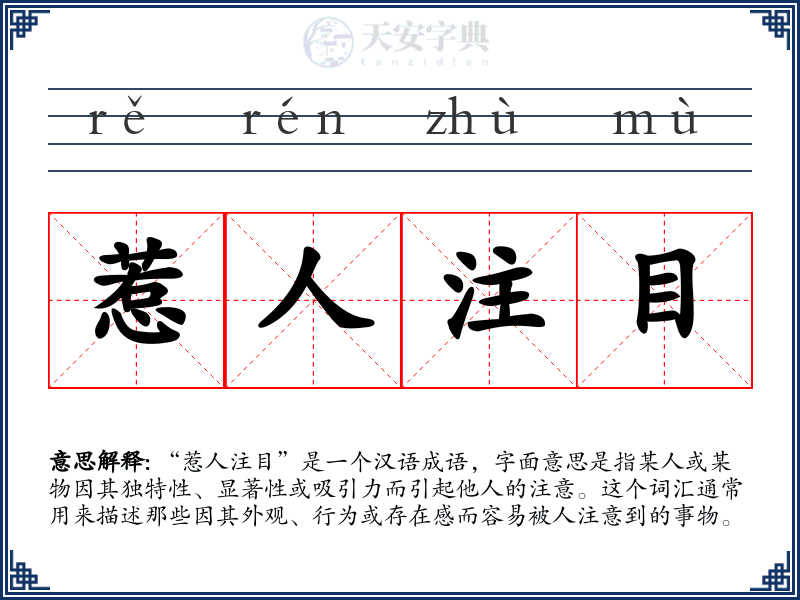 惹人注目