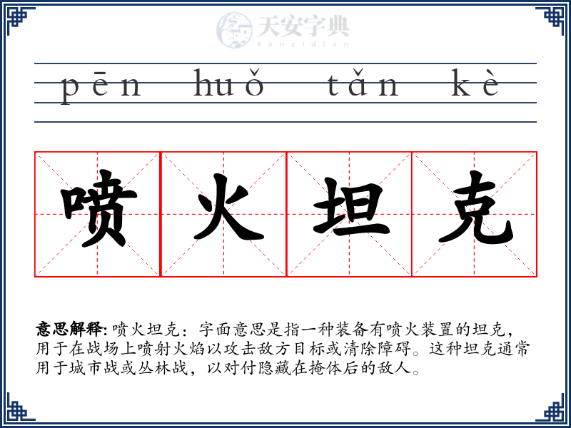 喷火坦克