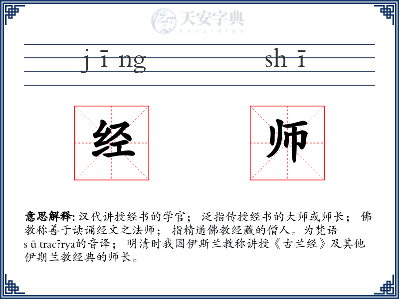 经师