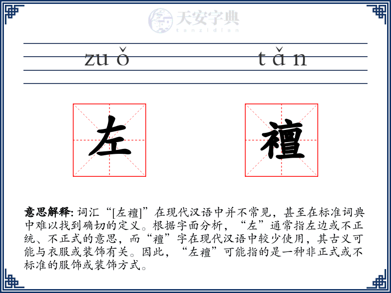 左襢