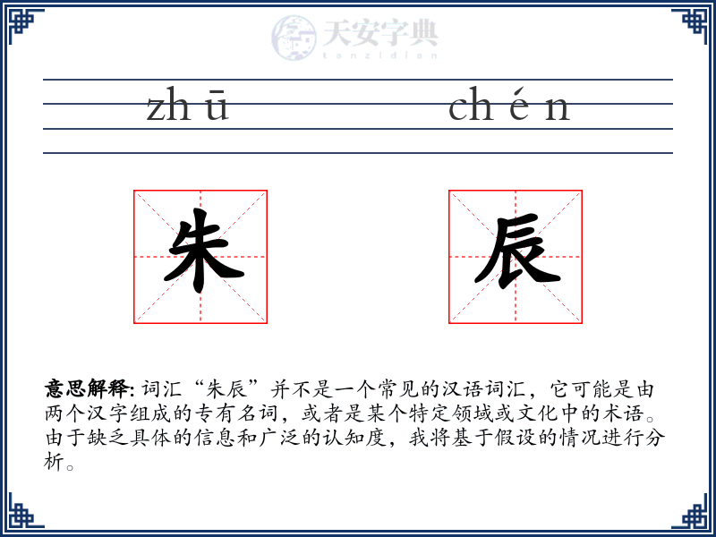 朱辰