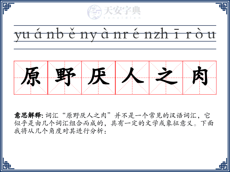 原野厌人之肉