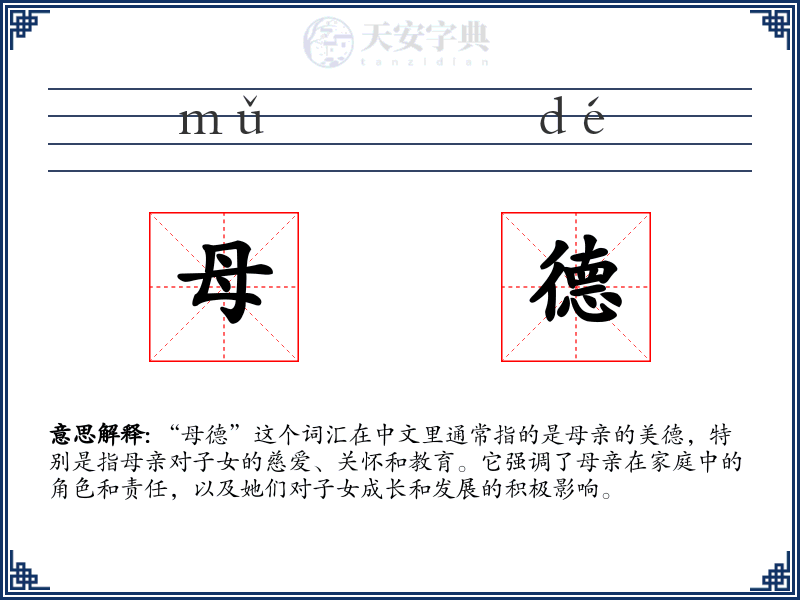 母德