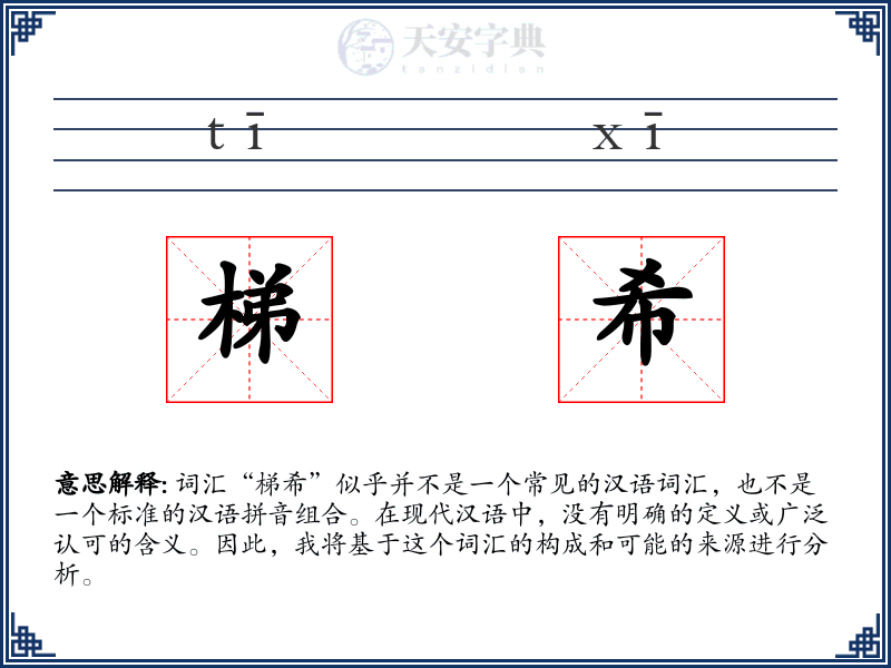 梯希