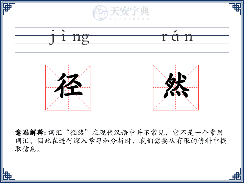 径然