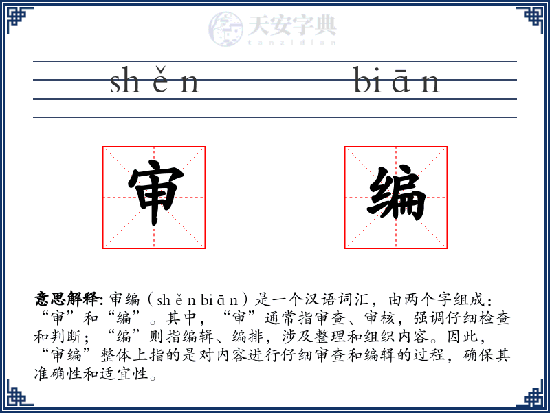 审编