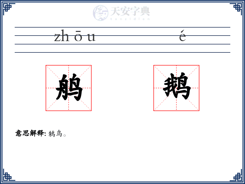 鸼鹅