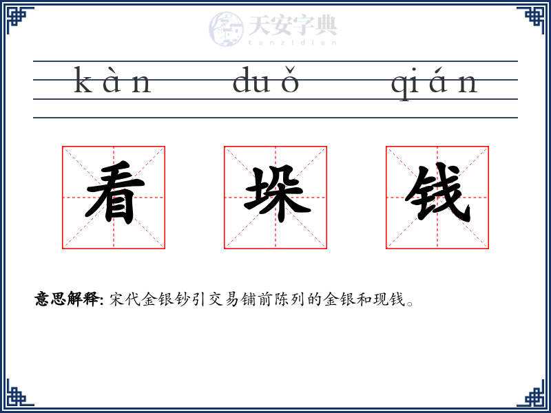 看垛钱