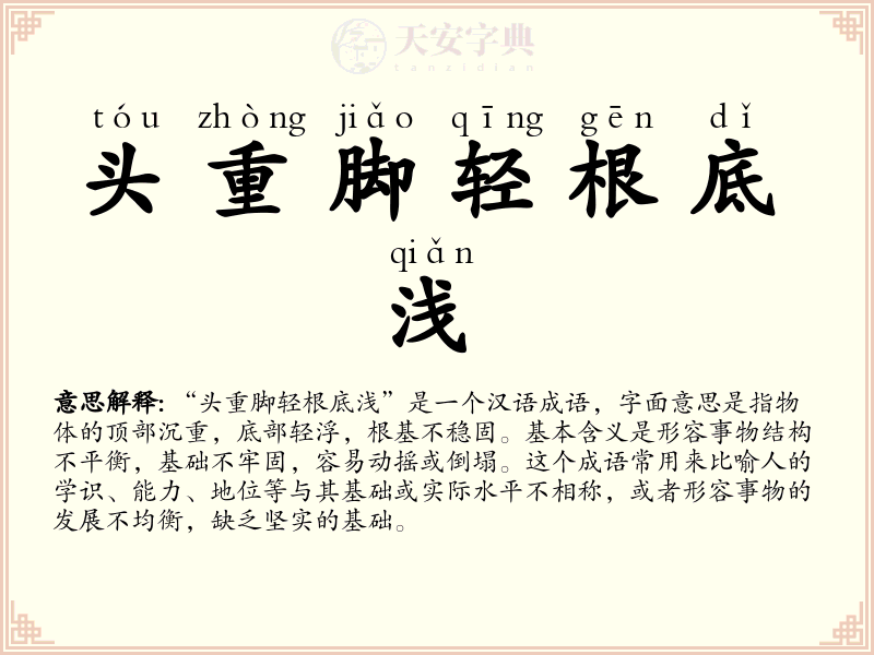 头重脚轻根底浅