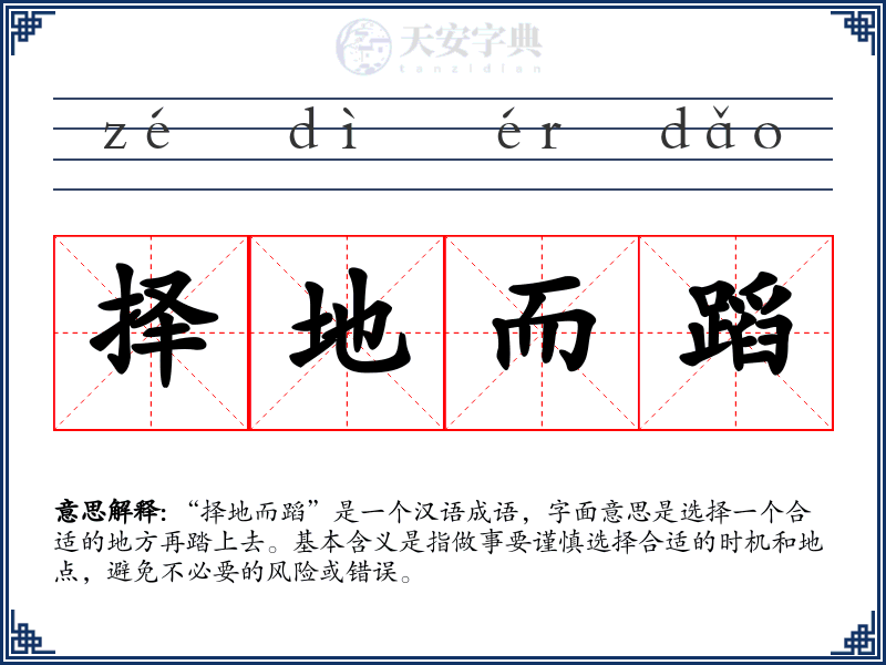 择地而蹈