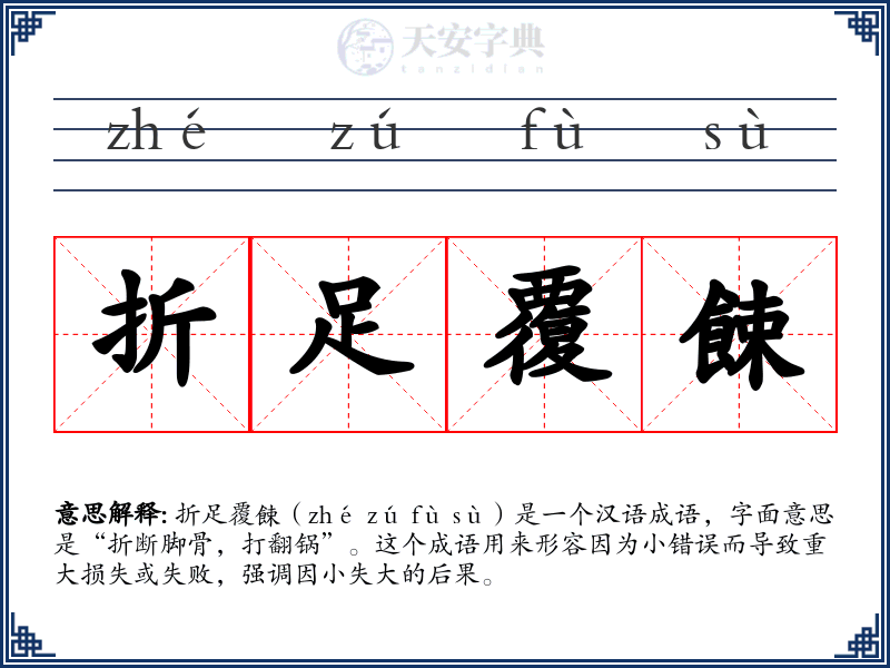 折足覆餗