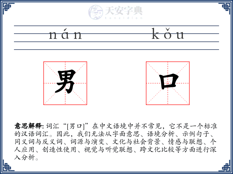 男口