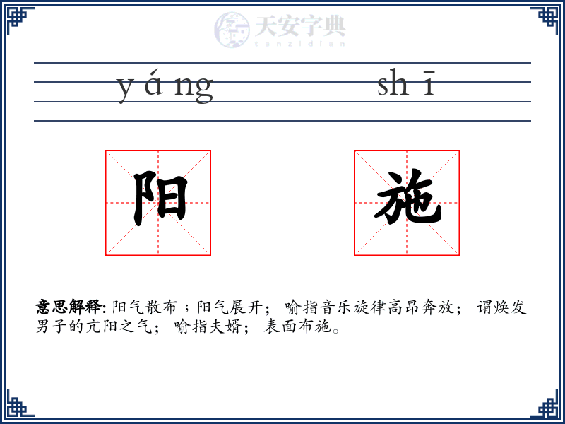 阳施