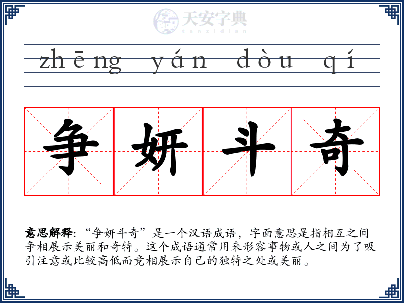 争妍斗奇