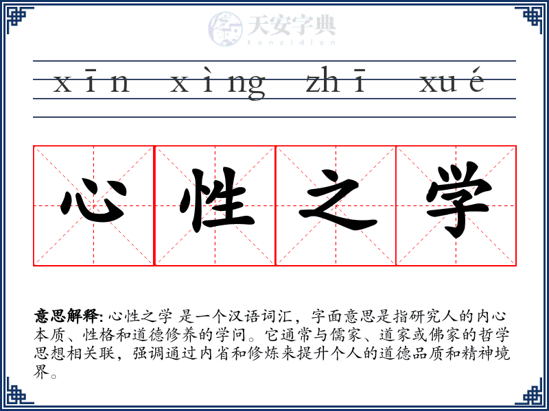 心性之学
