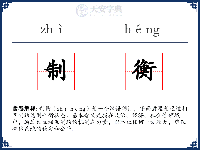 制衡